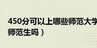 450分可以上哪些師范大學(450分能上免費師范生嗎)