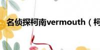 名偵探柯南vermouth(柯南Vermouth)