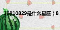 19910829是什么星座(8 29是什么星座)