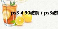 ps3 4.90破解(ps3破解和不破解)