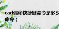 cad偏移快捷鍵命令是多少(cad偏移快捷鍵命令)