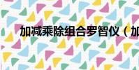 加減乘除組合羅智儀(加減乘除組合)