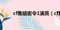 cf集結密令1演員(cf集結密令3)