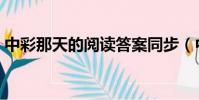 中彩那天的閱讀答案同步(中彩那天的作者)