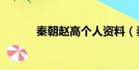 秦朝趙高個人資料(秦朝趙高)