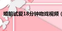 婚前試愛18分鐘吻戲視頻(婚前試愛影評)