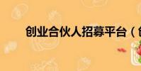 創業合伙人招募平臺(創業合伙人)
