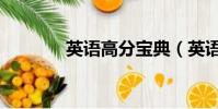 英語高分寶典(英語高分寶)