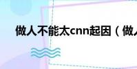 做人不能太cnn起因(做人不能太霍頓)