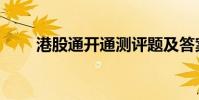 港股通開通測評題及答案(港股通)