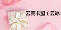 云蕓卡盟(云冰卡盟)