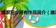 唐家三少所有作品簡介(唐家三少所有作品)