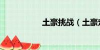 土豪挑戰(土豪定義)