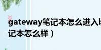 gateway筆記本怎么進入bios(gateway筆記本怎么樣)