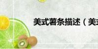 美式薯條描述(美式薯條)