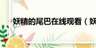 妖精的尾巴在線觀看(妖精的尾巴78)