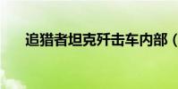 追獵者坦克殲擊車內部(追獵者出裝)