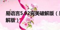 易語言5.92完美破解版(易語言5 11完美破解版)