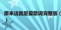 原來這就是愛歌詞完整版(原來這就是愛歌詞)