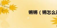 鏘鏘(鏘怎么讀)