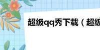 超級qq秀下載(超級qq簽到)