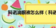 科諾滴眼液怎么樣(科諾眼部護理液)