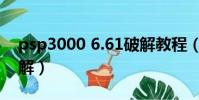 psp3000 6.61破解教程(psp3000 6 20破解)