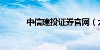 中信建投證券官網(六合網投)