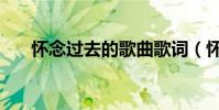 懷念過去的歌曲歌詞(懷念過去的歌)