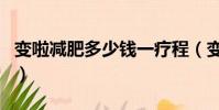 變啦減肥多少錢一療程(變啦減肥餅干靠譜嗎)