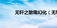 無軒之散魄幻化(無軒之散魄)
