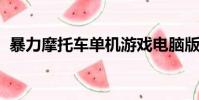暴力摩托車單機游戲電腦版(摩托me865)