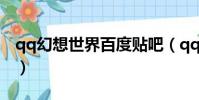 qq幻想世界百度貼吧(qq幻想世界圖標點亮)
