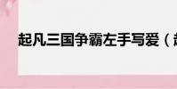 起凡三國爭霸左手寫愛(起凡三國官網)