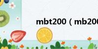 mbt200(mb200論壇)