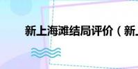 新上海灘結局評價(新上海灘結局)