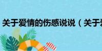 關于愛情的傷感說說(關于愛情的傷感歌曲)