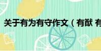 關于有為有守作文(有猷 有為 有守誰說的)