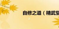 自修之道(精武堂自修)