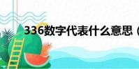 336數字代表什么意思(3366圖標)
