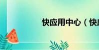 快應用中心(快應用)