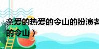 親愛的熱愛的令山的扮演者是誰(親愛的熱愛的令山)