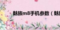 魅族m8手機參數(魅族m8手機)