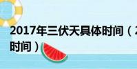 2017年三伏天具體時間(2018年三伏天具體時間)