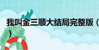 我叫金三順大結局完整版(我叫金三順大結局)