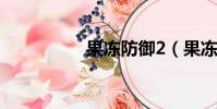 果凍防御2(果凍防御)