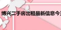 博興二手房出租最新信息今天(博興二手房)