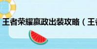 王者榮耀嬴政出裝攻略(王者榮耀嬴政攻略)