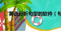 英語分析句型的軟件(句子成分劃分)