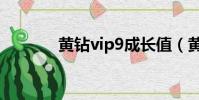 黃鉆vip9成長值(黃鉆vip8)